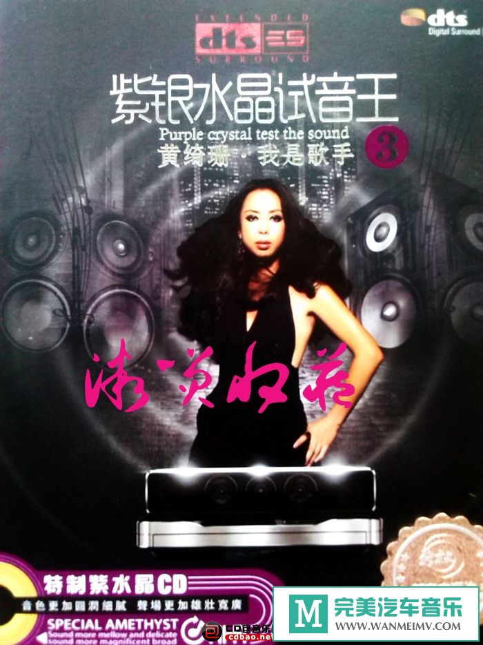 试音无损专辑下载-紫银水晶试音王3《黄绮珊 我是歌手》DTS-ES6.1/WAV/百度/分轨(1)