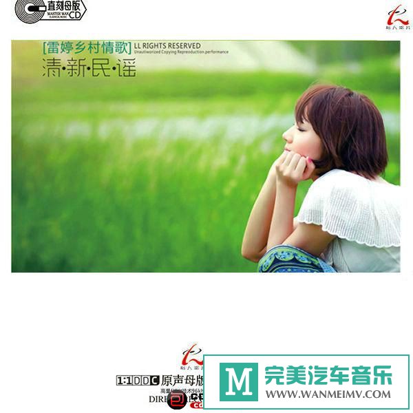 试音无损专辑下载-雷婷1:1 母盘直刻《清新民谣AQCD》WAV+CUE/百度(1)