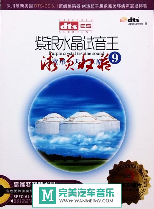 试音无损专辑下载-紫银水晶试音王9《童彤.天上草原》DTS/2015/WAV/百度(1)