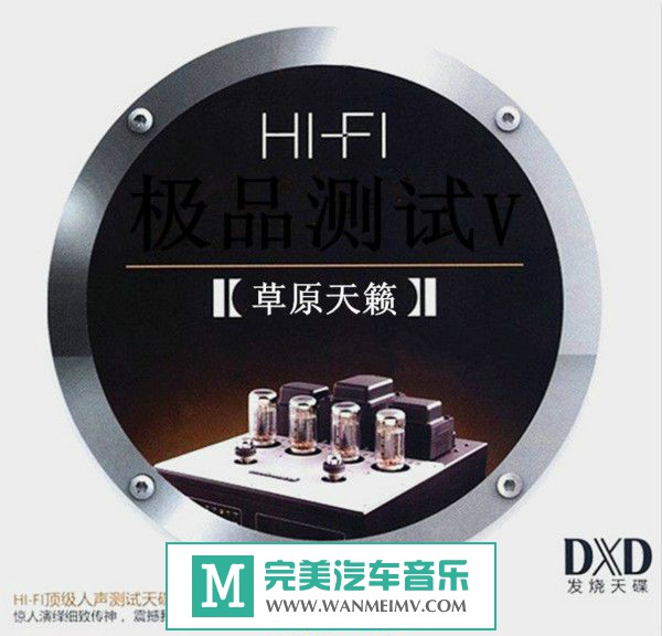 试音无损专辑下载-群星《HIFI极品测试5·草原天籁》2015/WAV/百度/分轨(1)
