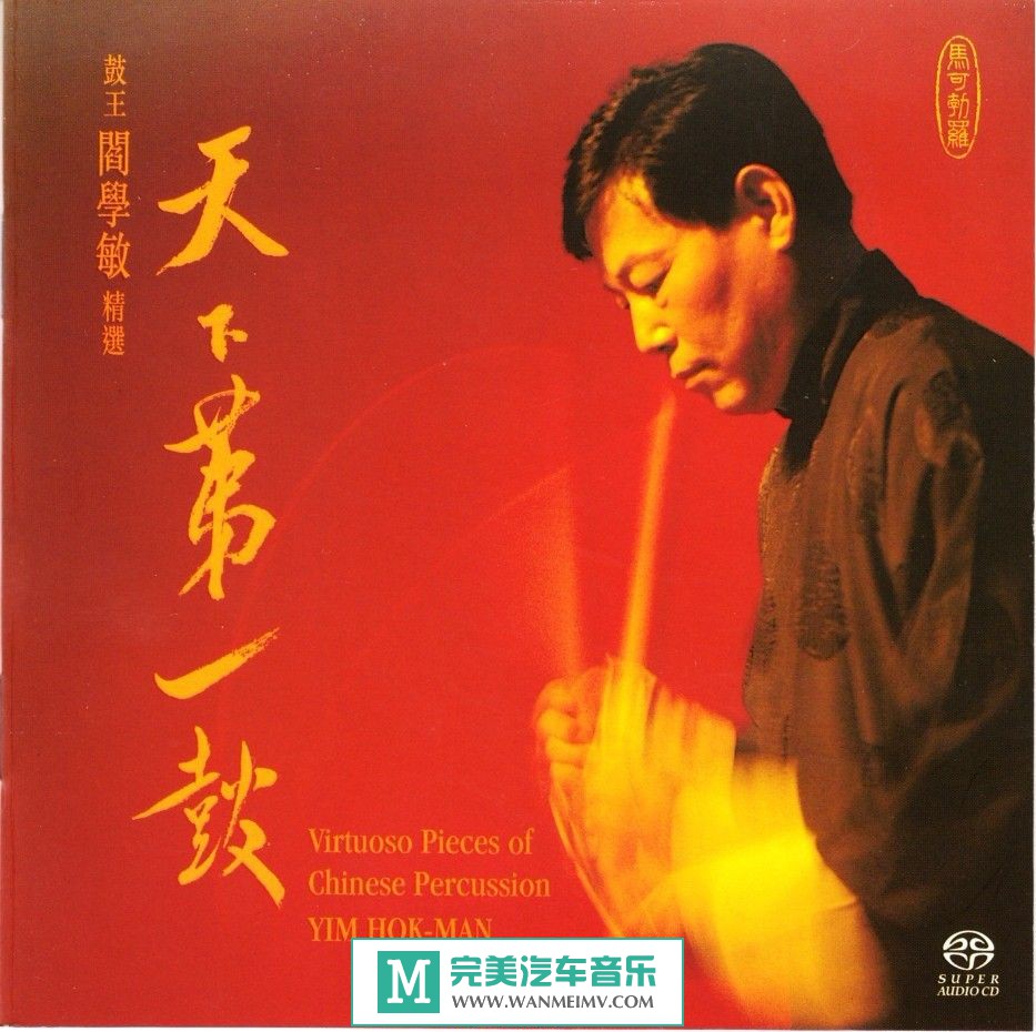 试音无损专辑下载-阎学敏《天下第一鼓 鼓王阎学敏精选》SACD-ISO/百度(1)
