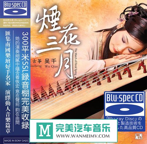试音无损专辑下载-吴千《烟花三月(蓝光CD)》WAV+CUE/百度(1)
