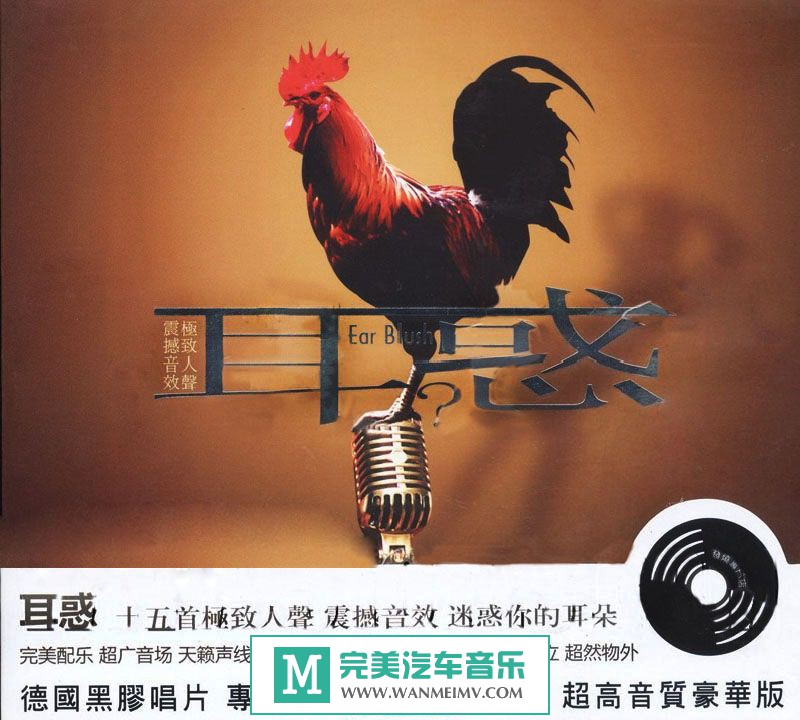 试音无损专辑下载-群星《耳惑(黑胶CD)》WAV+CUE/百度(1)