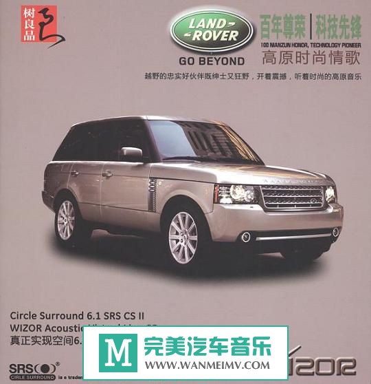 试音无损专辑下载-群星《路虎-草原时尚情歌(WIZOR+SRS铁盒) 》WAV+CUE/百度(1)