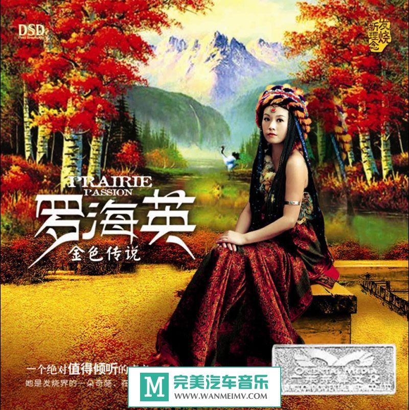 试音无损专辑下载-魔音唱片-罗海英《金色传说(DSD)》WAV+CUE/百度(1)