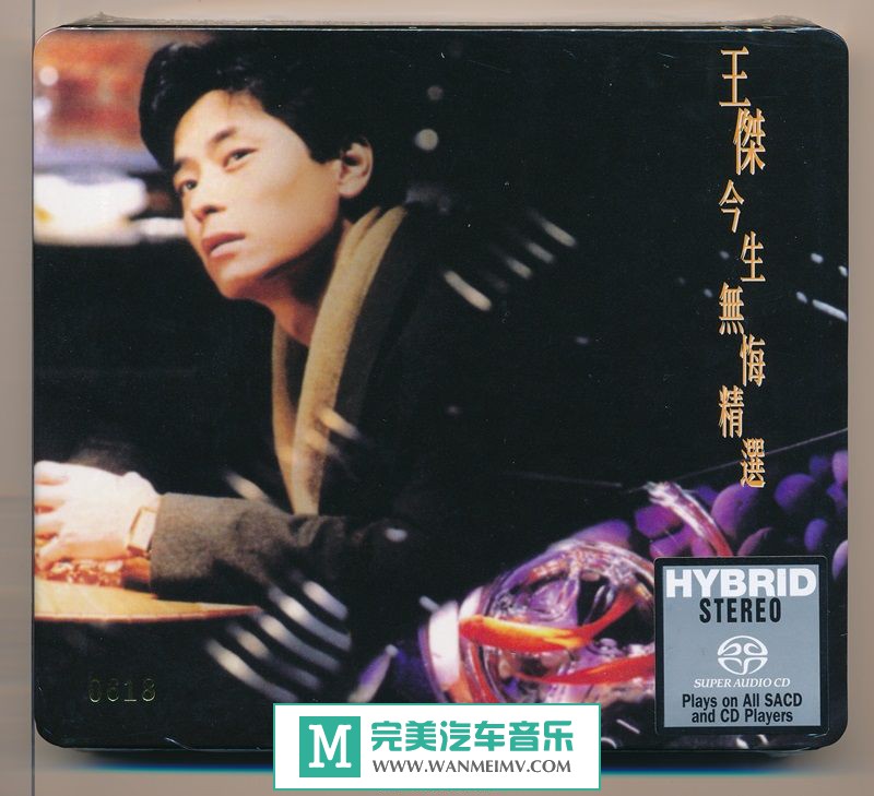 试音无损专辑下载-王杰Wang Chieh《今生无侮精选(SACD)》SACD-ISO/百度(1)