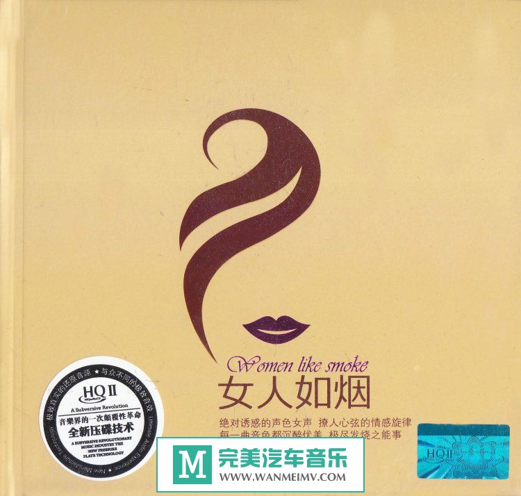 试音无损专辑下载-群星《女人如烟 HQCDⅡ》WAV+CUE/百度(1)