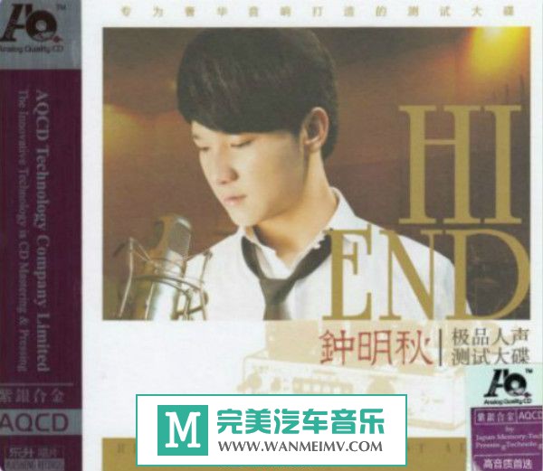 试音无损专辑下载-钟明秋《极品人声测试大碟(AQCD)》WAV+CUE/百度(1)