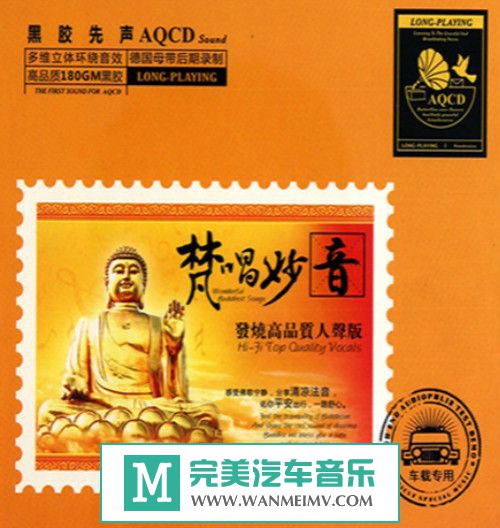 试音无损专辑下载-群星《梵唱妙音·发烧高品质人声黑胶AQ2CD》WAV+CUE/百度(1)
