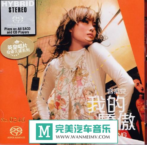 试音无损专辑下载-容祖儿《我的骄傲》SACD-ISO/百度(1)