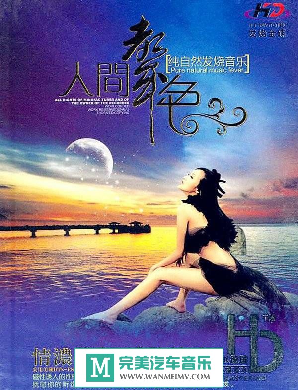 试音无损专辑下载-群星《人间声色-纯自然发烧音乐 》FLAC+CUE/百度(1)