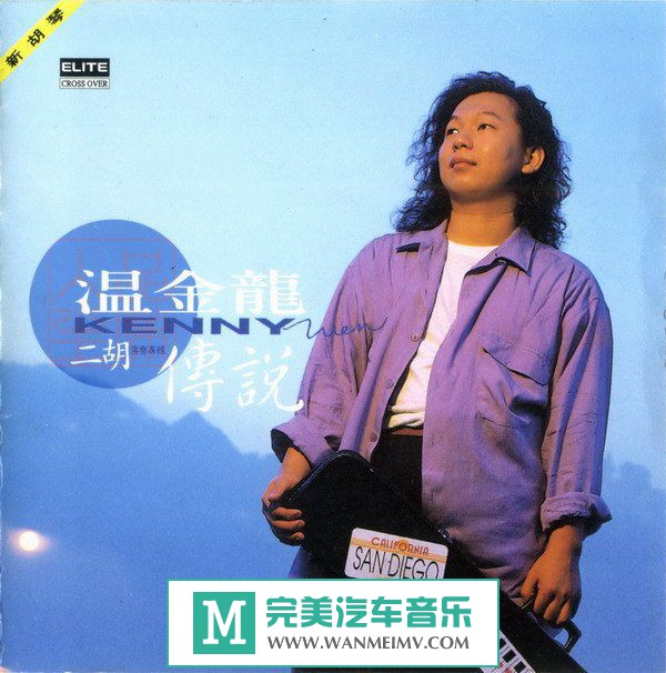 试音无损专辑下载-溫金龍 《二胡傳說(台版)》WAV+CUE/百度(1)