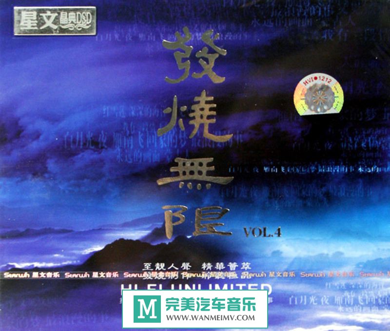 试音无损专辑下载-群星《发烧无限 VOL.4 DSD》WAV+CUE/百度(1)