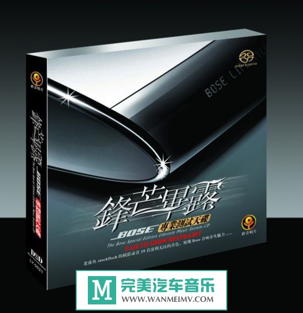 试音无损专辑下载-BOSE专业测试天碟《锋芒毕露》WAV/分轨/百度(1)