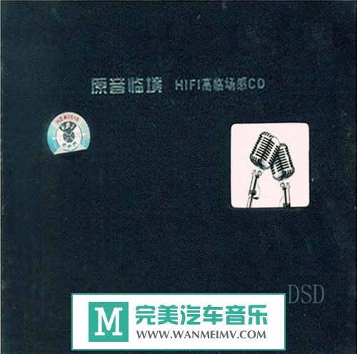 试音无损专辑下载-群星《原音临境 DSD》2CD/WAV/分轨/百度(1)
