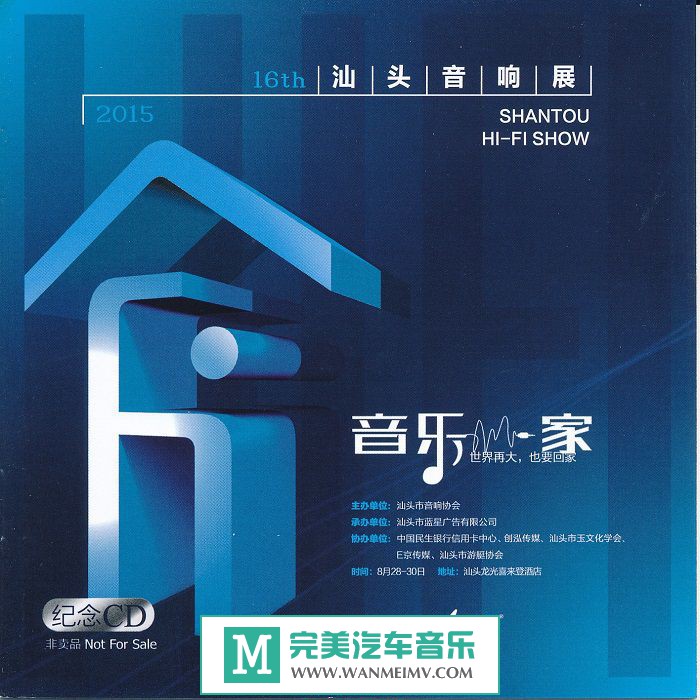 试音无损专辑下载-群星《2015第十六届汕头音响展纪念CD》WAV+CUE/百度(1)