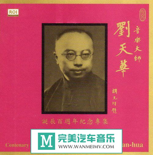 试音无损专辑下载-民乐《音乐大师刘天华2CD》日本三菱压首版WAV+CUE/百度(1)