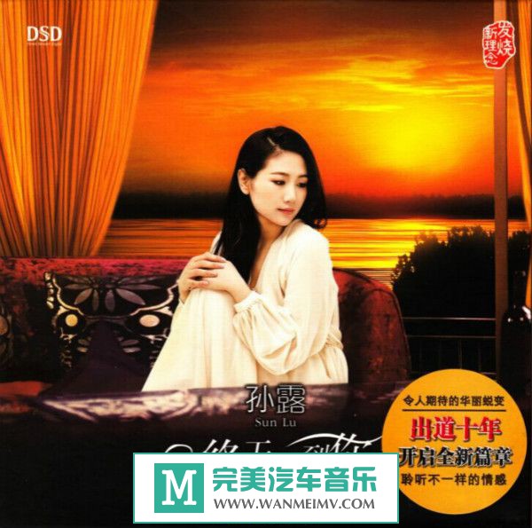 试音无损专辑下载-孙露《终于等到你 DSD》WAV+CUE/整轨/百度云(1) 试音无损专辑下载-孙露《终于等到你 DSD》WAV+CUE/整轨/百度云(1)