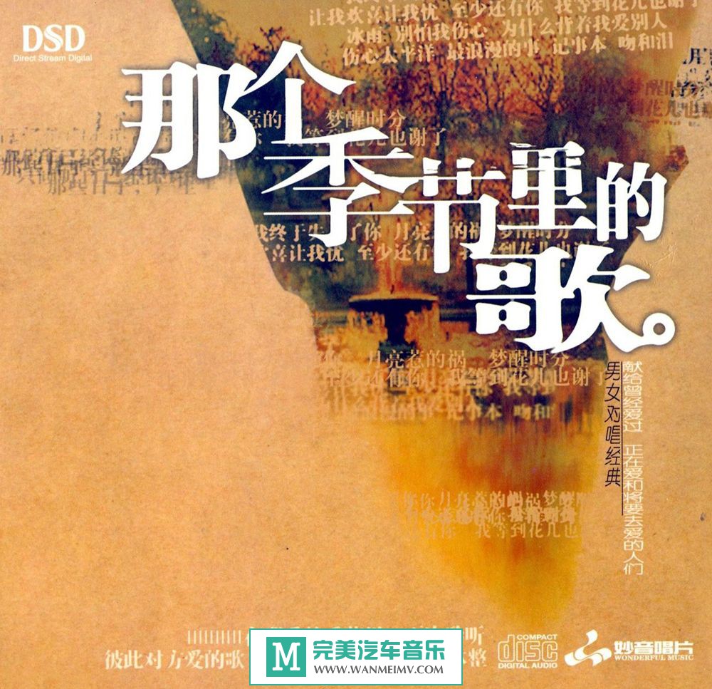 试音无损专辑下载-群星《那个季节里的歌1》WAV/整轨/百度云(1)