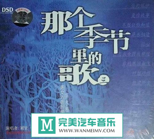 试音无损专辑下载-群星《那个季节里的歌3》WAV/整轨/百度云(1)