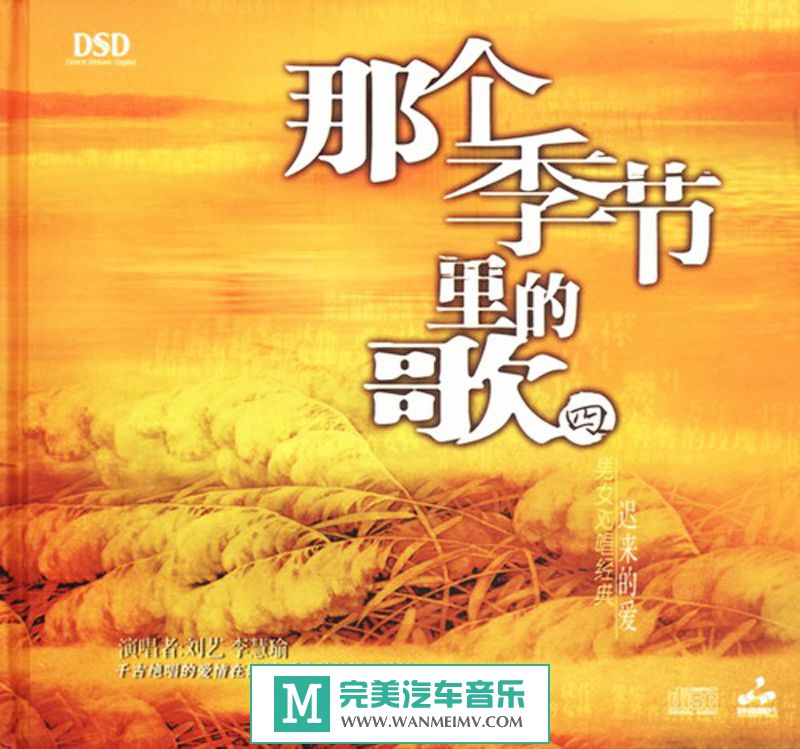 试音无损专辑下载-群星《那个季节里的歌4》WAV/整轨/百度云(1)