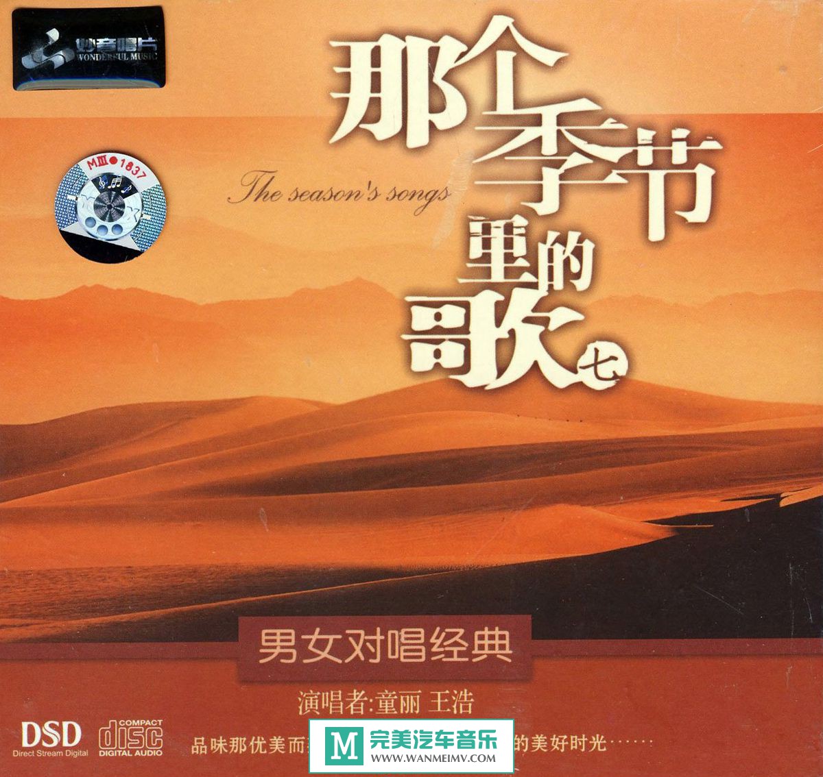 试音无损专辑下载-群星《那个季节里的歌7》WAV/整轨/百度云(1)
