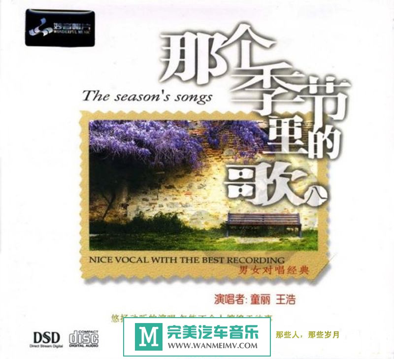试音无损专辑下载-群星《那个季节里的歌8》WAV/整轨/百度云(1)