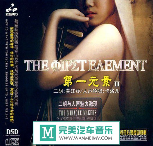 试音无损专辑下载-群星《第一元素2》FLAC/整轨/百度云(1)