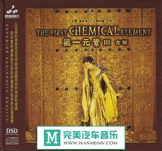 试音无损专辑下载-群星《第一元素3》FLAC/整轨/百度云(1)
