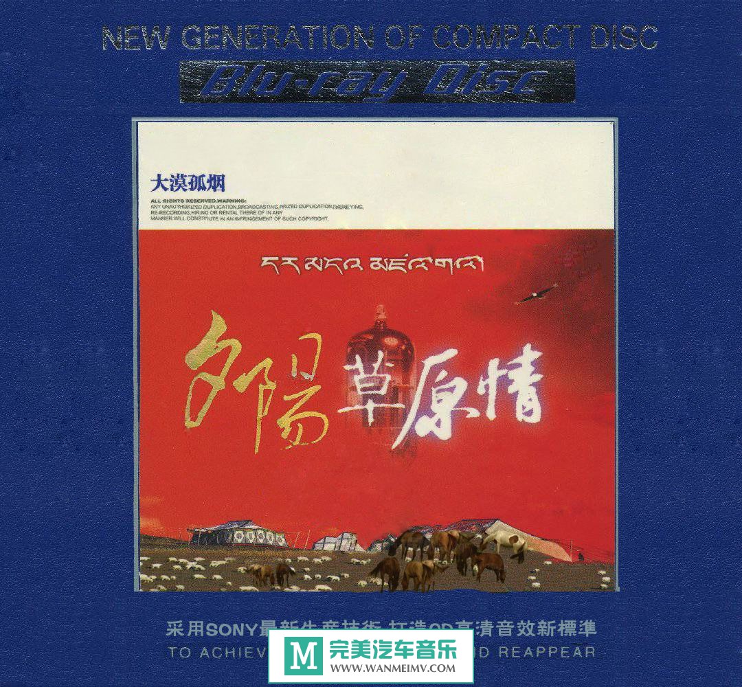 试音无损专辑下载-群星《夕阳草原情[蓝光CD] 2CD》WAV+CUE/百度(1)