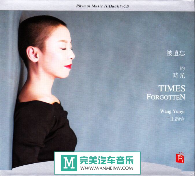 试音无损专辑下载-王韵壹《被遗忘的时光 HQCD》WAV/整轨/百度(1)