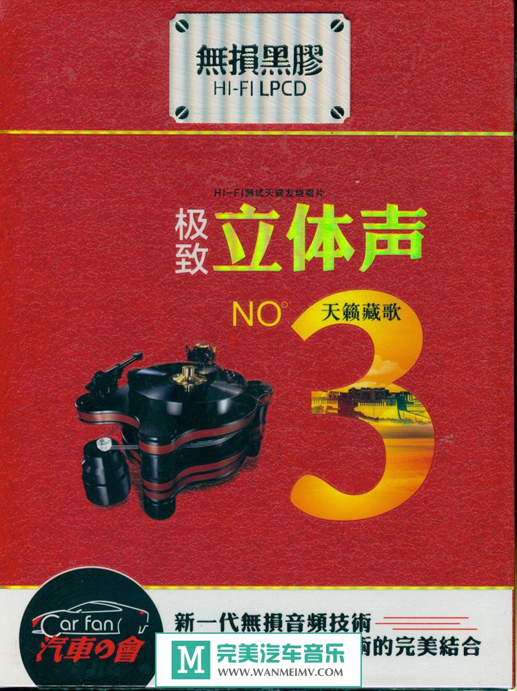 试音无损专辑下载-24Bit穿透人心《极致立体声3号-天籁藏歌》2CD/WAV/百度(1) 试音无损专辑下载-24Bit穿透人心《极致立体声3号-天籁藏歌》2CD/WAV/百度(1)