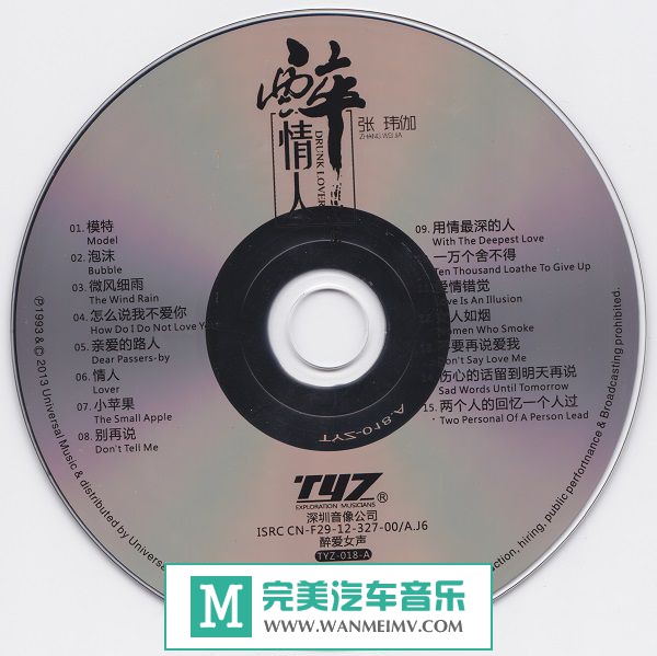 试音无损专辑下载-张玮伽《 醉情人》WAV+CUE/百度(1)