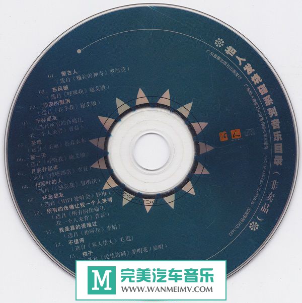 试音无损专辑下载-群星《怡人发烧碟系列音乐目录(非卖品）》WAV+CUE/百度(1)