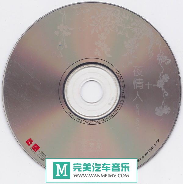 试音无损专辑下载-十一《夜情人（非卖品）》WAV+CUE/百度(1)