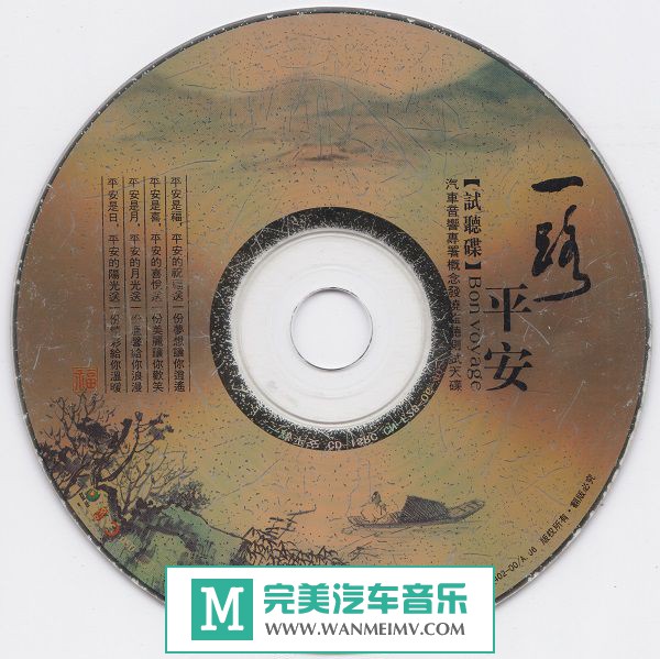 试音无损专辑下载-群星《一路平安 DSD（试听碟）》WAV+CUE/百度(1)