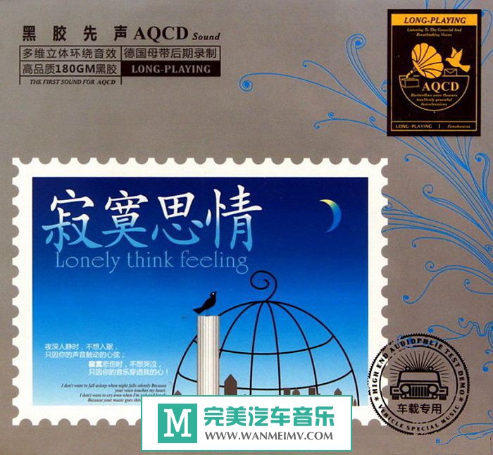 试音无损专辑下载-群星《寂寞思情 AQ黑胶2CD》WAV/分轨/百度(1)