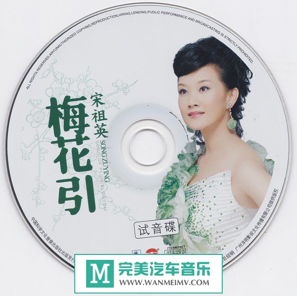 试音无损专辑下载-宋祖英《 梅花引（试音碟）》WAV+CUE/百度(1)