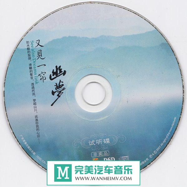 试音无损专辑下载-群星《又见一帘幽梦DSD（试听碟-非卖品）》WAV+CUE/百度(1)