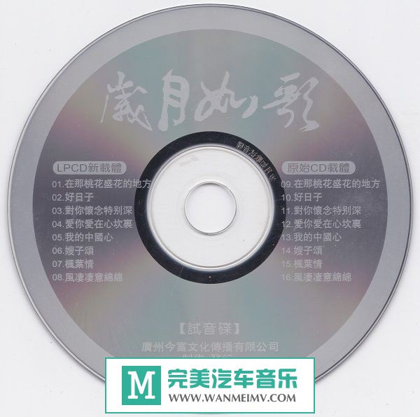 试音无损专辑下载-群星《岁月如歌（试音碟）》WAV+CUE/百度(1)