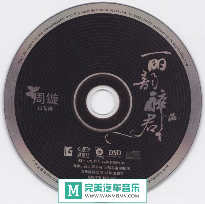 试音无损专辑下载-周旋《丽韵醉君 DSD（试音碟）》WAV+CUE/百度(1)