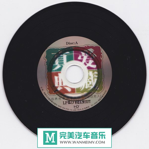 试音无损专辑下载-群星《真爱典藏（国语男人）DSD》WAV+CUE/百度(1)