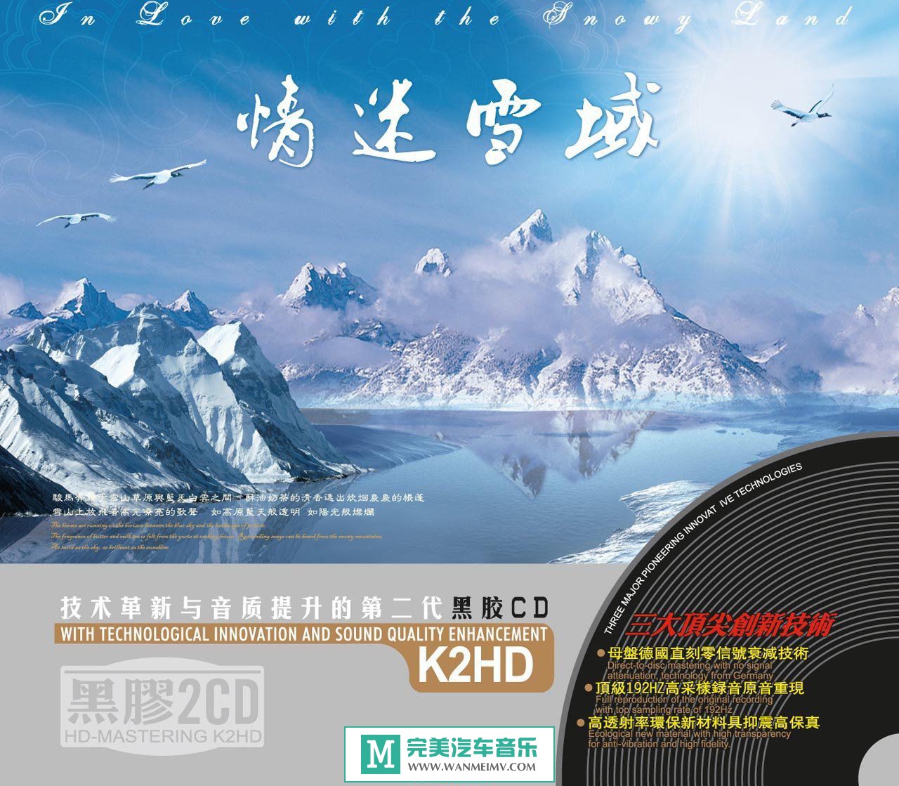 试音无损专辑下载-群星《情迷雪域》黑胶2CD/WAV/分轨/百度(1)