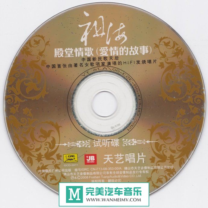 试音无损专辑下载-祖海《殿堂情歌（爱情的故事）》WAV+CUE/百度(1)