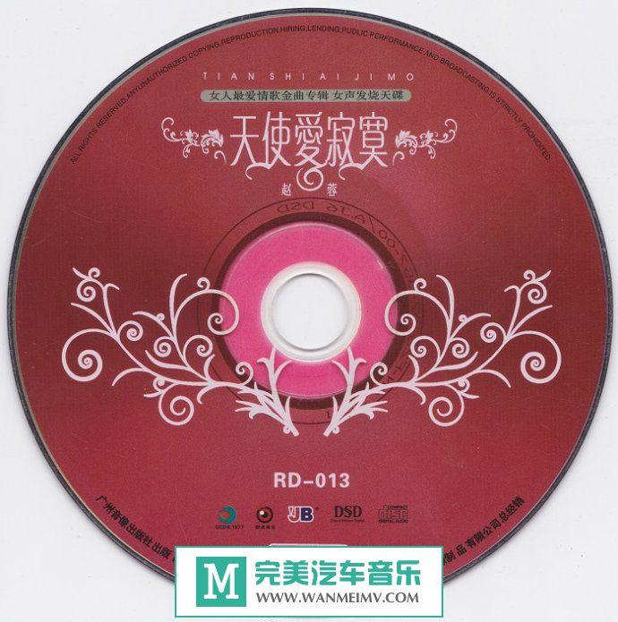 试音无损专辑下载-赵蓉《天使爱寂寞DSD（试音碟）》WAV+CUE/百度(1)