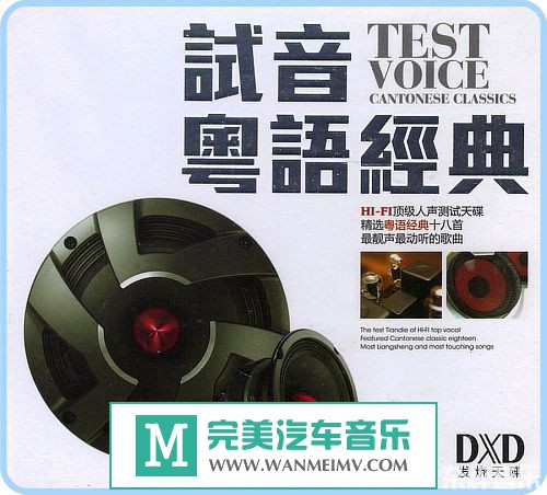 试音无损专辑下载-群星-试音粤语经典 WAV/百度(1)