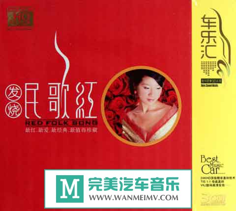 试音无损专辑下载-群星《发烧民歌红》HQ3CD [WAV/百度](1)