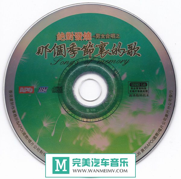 试音无损专辑下载-群星《绝对发烧-男女合唱之那个季节里的歌》WAV+CUE/百度(1)