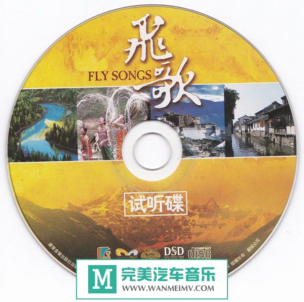 试音无损专辑下载-群星《飞歌 DSD（试听碟） 》WAV+CUE/百度(1)