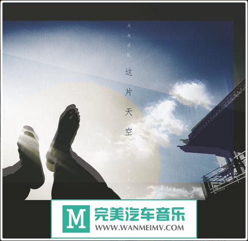 金属摇滚专辑下载-大木乐队《这片天空》2016/FLAC/百度(1)